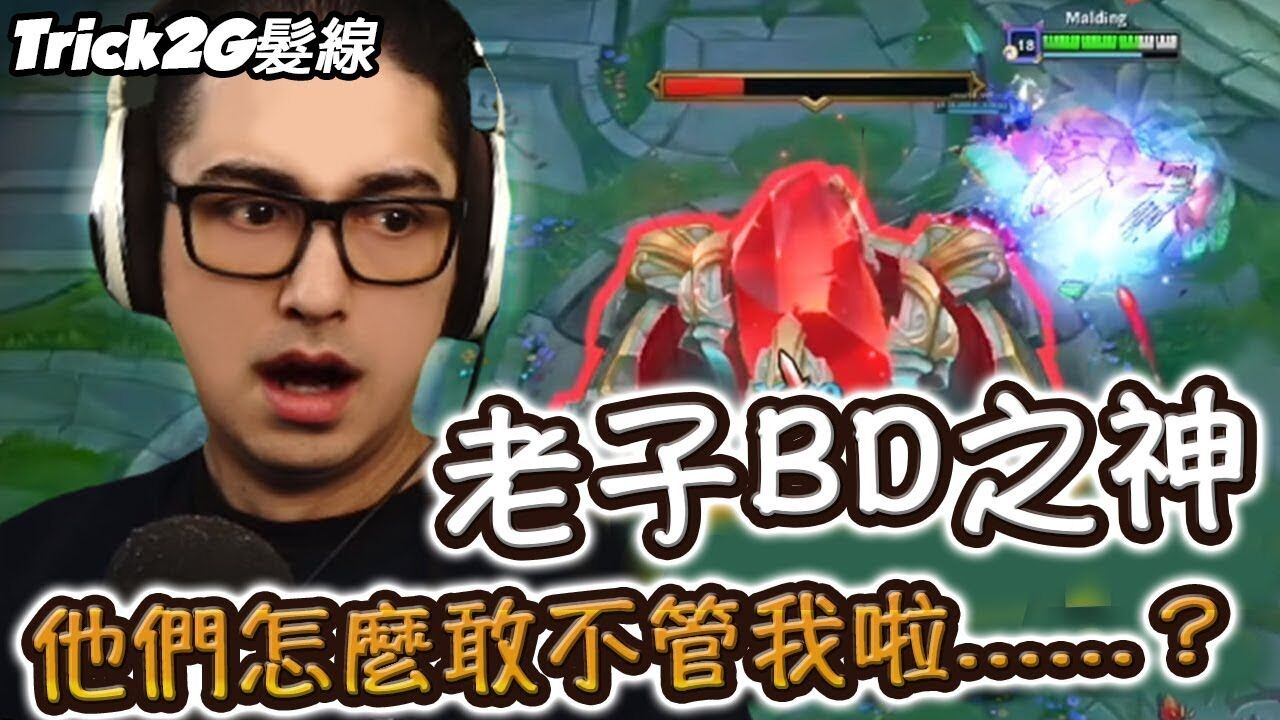 Trick2G- BD的最高境界:把基地拆了 他們還是看不見我!